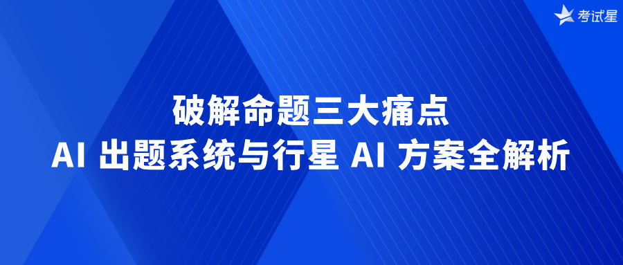 AI 出题系统